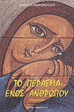 ΤΟ ΠΕΡΑΣΜΑ ΕΝΟΣ ΑΝΘΡΩΠΟΥ 5Η ΕΚΔΟΣΗ