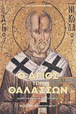 Ο ΑΓΙΟΣ ΤΩΝ ΘΑΛΑΣΣΩΝ ΑΓΙΟΣ ΝΙΚΟΛΑΟΣ ΕΠΙΣΚΟΠΟΣ ΜΥΡΩΝ ΤΗΣ ΛΥΚΙΑΣ Ο ΘΑΥΜΑΤΟΥΡΓΟΣ: ΑΦΗΓΗΜΑΤΙΚΗ ΒΙΟΓΡΑΦΙΑ 3Η ΕΚΔΟΣΗ