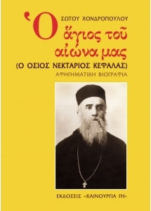 Ο ΑΓΙΟΣ ΤΟΥ ΑΙΩΝΑ ΜΑΣ Ο ΟΣΙΟΣ ΝΕΚΤΑΡΙΟΣ ΚΕΦΑΛΑΣ
