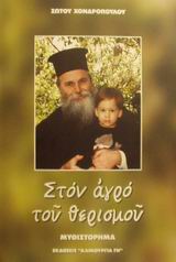 ΣΤΟΝ ΑΓΡΟ ΤΟΥ ΘΕΡΙΣΜΟΥ ΜΥΘΙΣΤΟΡΗΜΑ 3Η ΕΚΔΟΣΗ