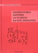 ΕΞΩΧΡΙΣΤΙΑΝΙΚΕΣ ΜΑΡΤΥΡΙΕΣ ΓΙΑ ΤΟ ΧΡΙΣΤΟ ΚΑΙ ΤΟΥΣ ΧΡΙΣΤΙΑΝΟΥΣ