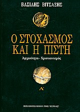 Ο ΣΤΟΧΑΣΜΟΣ ΚΑΙ Η ΠΙΣΤΗ (ΠΡΩΤΟΣ ΤΟΜΟΣ) ΑΡΧΑΙΟΤΗΤΑ - ΧΡΙΣΤΙΑΝΙΣΜΟΣ