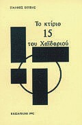 ΤΟ ΚΤΙΡΙΟ 15 ΤΟΥ ΧΑΙΔΑΡΙΟΥ