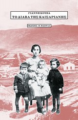 ΤΟ ΔΙΑΒΑ ΤΗΣ ΚΑΙΣΑΡΙΑΝΗΣ 2Η ΕΚΔΟΣΗ