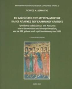 ΤΟ ΔΕΣΠΟΤΑΤΟ ΤΟΥ ΜΥΣΤΡΑ-ΜΟΡΕΩΣ ΚΑΙ ΟΙ ΑΠΑΡΧΕΣ ΤΟΥ ΕΛΛΗΝΙΚΟΥ ΚΡΑΤΟΥΣ: ΠΡΟΤΑΣΕΙΣ ΕΚΔΗΛΩΣΕΩΝ ΣΤΗ ΛΑΚΩΝΙΑ ΓΙΑ ΤΟ ΔΕΣΠΟΤΑΤΟ ΤΟΥ ΜΥΣΤΡΑ-ΜΟΡΕΩΣ ΚΑΙ ΤΑ 200 Χ
