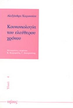 ΥΛΙΚΑ ΚΟΙΝΩΝΙΟΛΟΓΙΑ ΤΟΥ ΕΛΕΥΘΕΡΟΥ ΧΡΟΝΟΥ