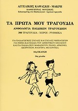 ΤΑ ΠΡΩΤΑ ΜΟΥ ΤΡΑΓΟΥΔΙΑ ΑΝΘΟΛΟΓΙΑ ΠΑΙΔΙΚΩΝ ΤΡΑΓΟΥΔΙΩΝ: 300 ΤΡΑΓΟΥΔΙΑ, ΧΟΡΟΙ, ΡΥΘΜΙΚΑ 19Η ΕΚΔΟΣΗ