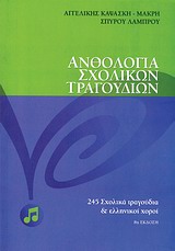 ΑΝΘΟΛΟΓΙΑ ΣΧΟΛΙΚΩΝ ΤΡΑΓΟΥΔΙΩΝ 248 ΣΧΟΛΙΚΑ ΤΡΑΓΟΥΔΙΑ ΚΑΙ ΕΛΛΗΝΙΚΟΙ ΧΟΡΟΙ 8Η ΕΚΔΟΣΗ