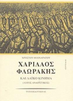 ΧΑΡΙΛΑΟΣ ΦΛΩΡΑΚΗΣ ΚΑΙ ΛΑΪΚΟ ΚΙΝΗΜΑ (ΠΡΩΤΟΣ ΤΟΜΟΣ) ΛΟΓΟΣ ΑΝΑΙΡΕΤΙΚΟΣ: ΤΑ ΕΠΙΚΑ ΧΡΟΝΙΑ
