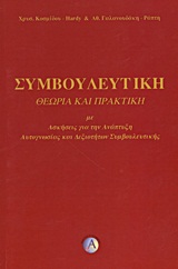 ΣΥΜΒΟΥΛΕΥΤΙΚΗ ΘΕΩΡΙΑ ΚΑΙ ΠΡΑΚΤΙΚΗ ΜΕ ΑΣΚΗΣΕΙΣ ΓΙΑ ΤΗΝ ΑΝΑΠΤΥΞΗ ΑΥΤΟΓΝΩΣΙΑΣ ΚΑΙ ΔΕΞΙΟΤΗΤΩΝ ΣΥΜΒΟΥΛΕΥΤΙΚΗΣ