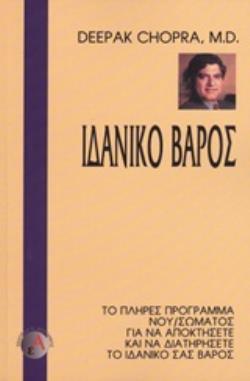 ΙΔΑΝΙΚΟ ΒΑΡΟΣ ΤΟ ΠΛΗΡΕΣ ΠΡΟΓΡΑΜΜΑ ΝΟΥ/ΣΩΜΑΤΟΣ ΓΙΑ ΝΑ ΑΠΟΚΤΗΣΕΤΕ ΚΑΙ ΝΑ ΔΙΑΤΗΡΗΣΕΤΕ ΤΟ ΙΔΑΝΙΚΟ ΣΑΣ ΒΑΡΟΣ