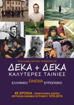 ΔΕΚΑ + ΔΕΚΑ ΚΑΛΥΤΕΡΕΣ ΤΑΙΝΙΕΣ ΕΛΛΗΝΙΚΟΥ ΚΑΙ ΕΥΡΩΠΑΙΚΟΥ ΣΙΝΕΜΑ