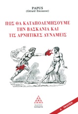 ΠΩΣ ΘΑ ΚΑΤΑΠΟΛΕΜΗΣΟΥΜΕ ΤΗ ΒΑΣΚΑΝΙΑ ΚΑΙ ΤΙΣ ΑΡΝΗΤΙΚΕΣ ΔΥΝΑΜΕΙΣ POUR COMBATTRE L' ENVOUTEMENT 4Η ΕΚΔΟΣΗ