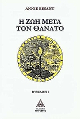 Η ΖΩΗ ΜΕΤΑ ΤΟΝ ΘΑΝΑΤΟ 3Η ΕΚΔΟΣΗ
