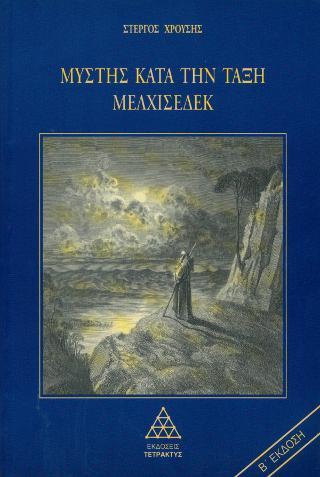ΜΥΣΤΗΣ ΚΑΤΑ ΤΗΝ ΤΑΞΗ ΜΕΛΧΙΣΕΔΕΚ (ΠΡΩΤΟΣ ΤΟΜΟΣ)