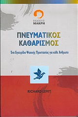 ΠΝΕΥΜΑΤΙΚΟΣ ΚΑΘΑΡΙΣΜΟΣ ΕΝΑ ΕΓΧΕΙΡΙΔΙΟ ΨΥΧΙΚΗΣ ΠΡΟΣΤΑΣΙΑΣ ΓΙΑ ΚΑΘΕ ΑΝΘΡΩΠΟ: ΠΡΑΚΤΙΚΗ ΕΦΑΡΜΟΓΗ, ΟΔΗΓΙΕΣ