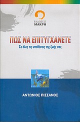 ΠΩΣ ΝΑ ΕΠΙΤΥΓΧΑΝΕΤΕ ΣΕ ΟΛΕΣ ΤΙΣ ΥΠΟΘΕΣΕΙΣ ΤΗΣ ΖΩΗΣ ΣΑΣ