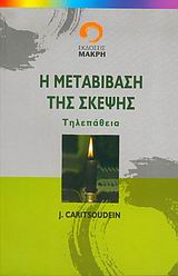 Η ΜΕΤΑΒΙΒΑΣΗ ΤΗΣ ΣΚΕΨΗΣ ΤΗΛΕΠΑΘΕΙΑ