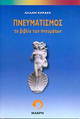 ΠΝΕΥΜΑΤΙΣΜΟΣ ΤΟ ΒΙΒΛΙΟ ΤΩΝ ΠΝΕΥΜΑΤΩΝ