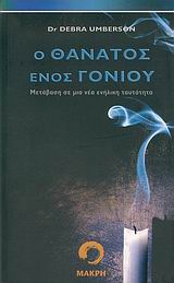 Ο ΘΑΝΑΤΟΣ ΕΝΟΣ ΓΟΝΙΟΥ ΜΕΤΑΒΑΣΗ ΣΕ ΜΙΑ ΝΕΑ ΕΝΗΛΙΚΗ ΤΑΥΤΟΤΗΤΑ