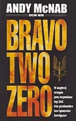 BRAVO TWO ZERO Η ΑΛΗΘΙΝΗ ΙΣΤΟΡΙΑ ΜΙΑΣ ΠΕΡΙΠΟΛΟΥ ΤΗΣ SAS ΣΤΑ ΜΕΤΟΠΙΣΘΕΝ ΤΩΝ ΙΡΑΚΙΝΩΝ ΔΥΝΑΜΕΩΝ