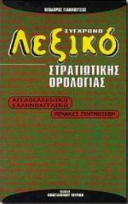 ΣΥΓΧΡΟΝΟ ΔΙΑΚΛΑΔΙΚΟ ΛΕΞΙΚΟ ΣΤΡΑΤΙΩΤΙΚΗΣ ΟΡΟΛΟΓΙΑΣ ΑΓΓΛΟΕΛΛΗΝΙΚΟ, ΕΛΛΗΝΟΑΓΓΛΙΚΟ: ΠΙΝΑΚΕΣ ΣΥΝΤΜΗΣΕΩΝ