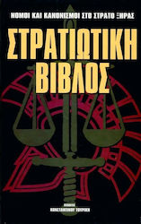 ΣΤΡΑΤΙΩΤΙΚΗ ΒΙΒΛΟΣ Α'& Β' ΤΟΜΟΣ ΝΟΜΟΙ ΚΑΙ ΚΑΝΟΝΙΣΜΟΙ ΣΤΟ ΣΤΡΑΤΟ ΞΗΡΑΣ