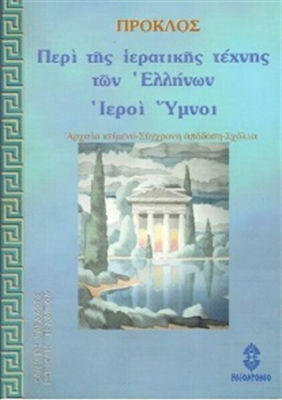 ΠΕΡΙ ΤΗΣ ΙΕΡΑΤΙΚΗΣ ΤΕΧΝΗΣ ΤΩΝ ΕΛΛΗΝΩΝ. ΙΕΡΟΙ ΥΜΝΟΙ 2Η ΕΚΔΟΣΗ