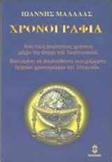 ΧΡΟΝΟΓΡΑΦΙΑ ΑΠΟ ΤΟΥΣ ΑΠΩΤΑΤΟΥΣ ΧΡΟΝΟΥΣ ΜΕΧΡΙ ΤΗΝ ΕΠΟΧΗ ΤΟΥ ΙΟΥΣΤΙΝΙΑΝΟΥ: ΒΑΣΙΣΜΕΝΗ ΣΕ ΑΠΩΛΕΣΘΕΝΤΑ ΣΥΓΓΡΑΜΜΑΤΑ ΑΡΧΑΙΩΝ ΧΡΟΝΟΓΡΑΦΩΝ ΚΑΙ ΙΣΤΟΡΙΚΩΝ