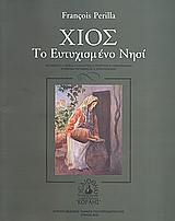 ΧΙΟΣ: ΤΟ ΕΥΤΥΧΙΣΜΕΝΟ ΝΗΣΙ