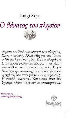 Ο ΘΑΝΑΤΟΣ ΤΟΥ ΠΛΗΣΙΟΝ