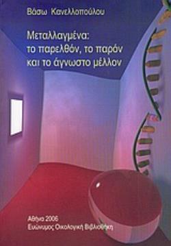 ΜΕΤΑΛΛΑΓΜΕΝΑ: ΤΟ ΠΑΡΕΛΘΟΝ, ΤΟ ΠΑΡΟΝ ΚΑΙ ΤΟ ΑΓΝΩΣΤΟ ΜΕΛΛΟΝ ΜΙΑ ΕΡΕΥΝΑ ΓΙΑ ΤΑ ΤΡΟΦΙΜΑ ΠΟΥ ΠΕΡΙΕΧΟΥΝ, ΑΠΟΤΕΛΟΥΝΤΑΙ Η ΠΑΡΑΓΟΝΤΑΙ, ΑΠΟ ΓΕΝΕΤΙΚΑ ΤΡΟΠΟΠΟΙΗΜ