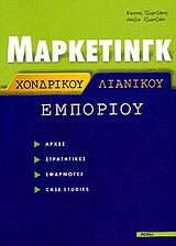 ΜΑΡΚΕΤΙΝΓΚ ΧΟΝΔΡΙΚΟΥ ΚΑΙ ΛΙΑΝΙΚΟΥ ΕΜΠΟΡΙΟΥ ΑΡΧΕΣ, ΣΤΡΑΤΗΓΙΚΕΣ, ΕΦΑΡΜΟΓΕΣ, CASE STUDIES 2Η ΕΚΔΟΣΗ
