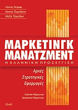 ΜΑΡΚΕΤΙΝΓΚ ΜΑΝΑΤΖΜΕΝΤ Η ΕΛΛΗΝΙΚΗ ΠΡΟΣΕΓΓΙΣΗ: ΑΡΧΕΣ, ΣΤΡΑΤΗΓΙΚΕΣ, ΕΦΑΡΜΟΓΕΣ: ΙΝΤΕΡΝΕΤ ΜΑΡΚΕΤΙΝΓΚ, ΠΡΟΣΩΠΙΚΟ ΜΑΡΚΕΤΙΝΓΚ