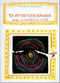 ΤΑ ΑΥΤΙΣΤΙΚΑ ΠΑΙΔΙΑ ΚΑΙ Η ΑΓΩΓΗ ΤΟΥΣ