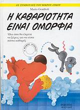 ΟΙ ΣΥΜΒΟΥΛΕΣ ΤΟΥ ΜΙΚΡΟΥ ΛΥΚΟΥ Η ΚΑΘΑΡΙΟΤΗΤΑ ΕΙΝΑΙ ΟΜΟΡΦΙΑ ΟΛΑ ΟΣΑ ΘΑ ΕΠΡΕΠΕ ΝΑ ΞΕΡΕΙΣ ΓΙΑ ΝΑ ΕΙΣΑΙ ΠΑΝΤΑ ΚΑΘΑΡΟΣ