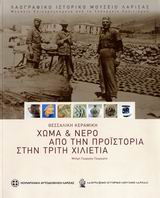 ΘΕΣΣΑΛΙΚΗ ΚΕΡΑΜΙΚΗ, ΧΩΜΑ ΚΑΙ ΝΕΡΟ ΑΠΟ ΤΗΝ ΠΡΟΪΣΤΟΡΙΑ ΣΤΗΝ ΤΡΙΤΗ ΧΙΛΙΕΤΙΑ ΠΡΑΚΤΙΚΑ ΣΥΝΕΔΡΙΟΥ, ΛΑΡΙΣΑ 16 - 17 ΣΕΠΤΕΜΒΡΙΟΥ 2000