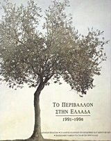 ΤΟ ΠΕΡΙΒΑΛΛΟΝ ΣΤΗΝ ΕΛΛΑΔΑ (1991-1996)