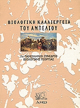 ΒΙΟΛΟΓΙΚΗ ΚΑΛΛΙΕΡΓΕΙΑ ΤΟΥ ΑΜΠΕΛΙΟΥ 2Ο ΠΑΝΕΛΛΗΝΙΟ ΣΥΝΕΔΡΙΟ ΒΙΟΛΟΓΙΚΗΣ ΓΕΩΡΓΙΑΣ