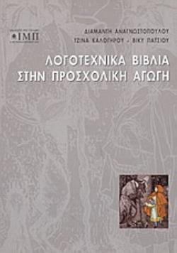 ΛΟΓΟΤΕΧΝΙΚΑ ΒΙΒΛΙΑ ΣΤΗΝ ΠΡΟΣΧΟΛΙΚΗ ΑΓΩΓΗ