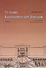 ΤΟ ΑΡΧΕΙΟ ΚΩΝΣΤΑΝΤΙΝΟΥ ΑΝΤ. ΒΟΒΟΛΙΝΗ
