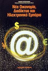 ΝΕΑ ΟΙΚΟΝΟΜΙΑ, ΔΙΑΔΙΚΤΥΟ ΚΑΙ ΗΛΕΚΤΡΟΝΙΚΟ ΕΜΠΟΡΙΟ
