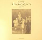 Ο ΓΛΥΠΤΗΣ ΑΘΑΝΑΣΙΟΣ ΛΗΜΝΑΙΟΣ 1908-1977