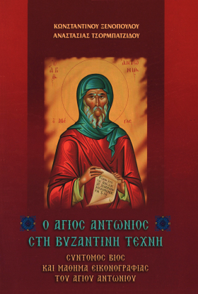 Ο ΑΓΙΟΣ ΑΝΤΩΝΙΟΣ ΣΤΗ ΒΥΖΑΝΤΙΝΗ ΤΕΧΝΗ