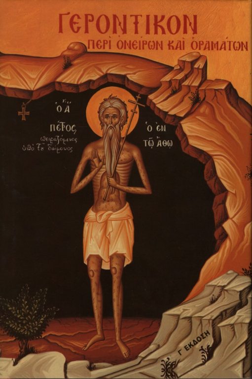 ΓΕΡΟΝΤΙΚΟΝ, ΠΕΡΙ ΟΝΕΙΡΩΝ ΚΑΙ ΟΡΑΜΑΤΩΝ