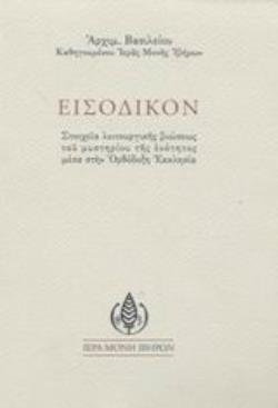 ΕΙΣΟΔΙΚΟΝ ΣΤΟΙΧΕΙΑ ΛΕΙΤΟΥΡΓΙΚΗΣ ΒΙΩΣΕΩΣ ΤΟΥ ΜΥΣΤΗΡΙΟΥ ΤΗΣ ΕΝΟΤΗΤΟΣ ΜΕΣΑ ΣΤΗΝ ΟΡΘΟΔΟΞΗ ΕΚΚΛΗΣΙΑ