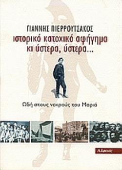 ΙΣΤΟΡΙΚΟ ΚΑΤΟΧΙΚΟ ΑΦΗΓΗΜΑ ΚΙ ΥΣΤΕΡΑ, ΥΣΤΕΡΑ... ΩΔΗ ΣΤΟΥΣ ΝΕΚΡΟΥΣ ΤΟΥ ΜΟΡΙΑ
