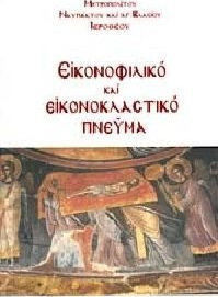 ΕΙΚΟΝΟΦΙΛΙΚΟ ΚΑΙ ΕΙΚΟΝΟΚΛΑΣΤΙΚΟ ΠΝΕΥΜΑ