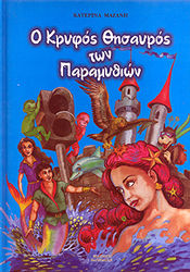 Ο ΚΡΥΦΟΣ ΘΗΣΑΥΡΟΣ ΤΩΝ ΠΑΡΑΜΥΘΙΩΝ ( ΜΠΛΕ )
