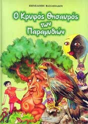 Ο ΚΡΥΦΟΣ ΘΗΣΑΥΡΟΣ ΤΩΝ ΠΑΡΑΜΥΘΙΩΝ ( ΠΡΑΣΙΝΟ ΑΝΟΙΧΤΟ )